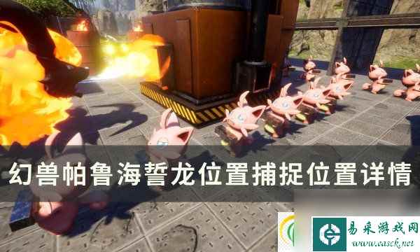 幻兽帕鲁海誓龙位置在哪 海誓龙捕捉位置详情
