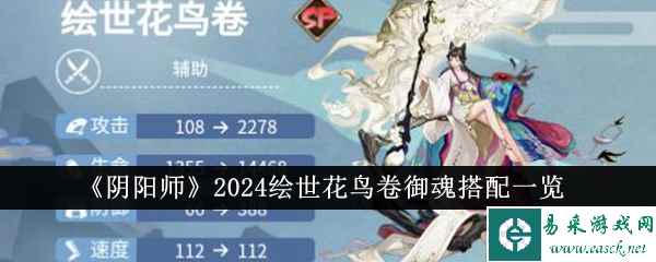 《阴阳师》2024绘世花鸟卷御魂搭配一览
