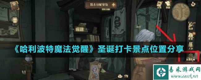 《哈利波特魔法觉醒》圣诞打卡景点位置分享