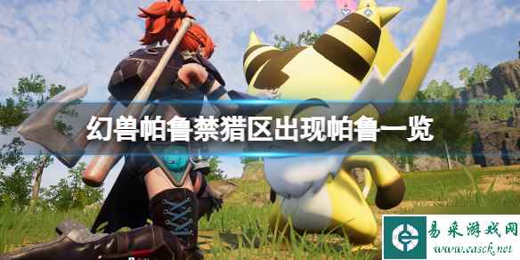 《幻兽帕鲁》禁猎区可捕捉帕鲁一览 游戏小伙伴看过来