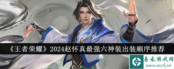 《王者荣耀》2024赵怀真最强六神装出装顺序推荐