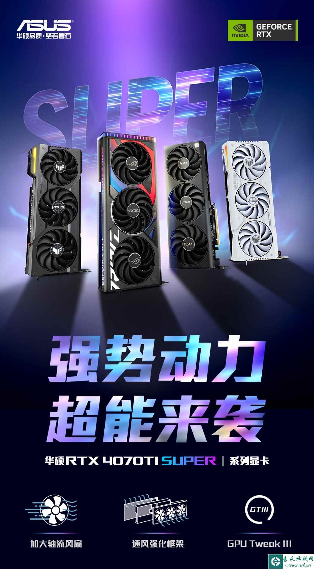 强者超能力 华硕RTX 4070Ti SUPER系列显卡上市