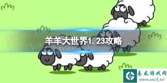 《羊了个羊》第二关1.23攻略