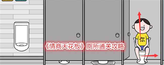 《情商天花板》厕所通关攻略