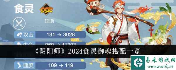 《阴阳师》2024食灵御魂搭配一览