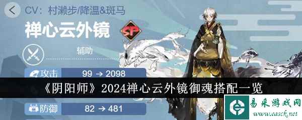 《阴阳师》2024禅心云外镜御魂搭配一览