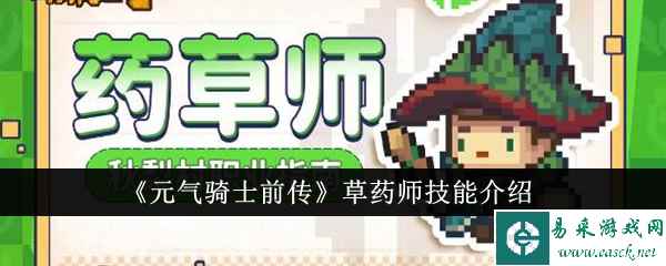 《元气骑士前传》草药师技能介绍