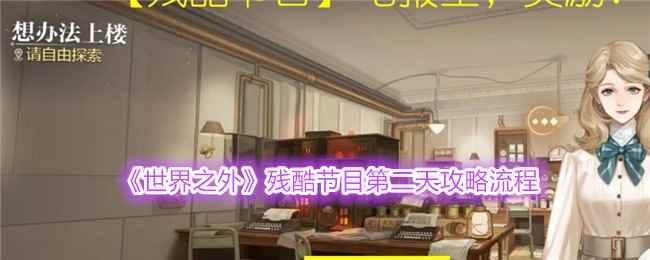 《世界之外》残酷节目第二天攻略流程
