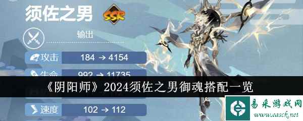 《阴阳师》2024须佐之男御魂搭配一览