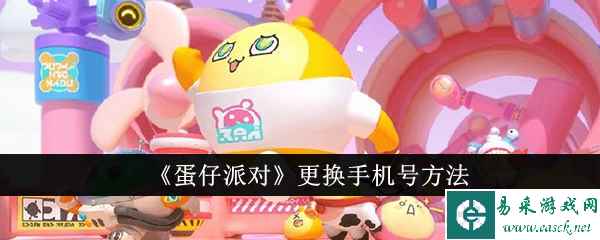 《蛋仔派对》更换手机号方法