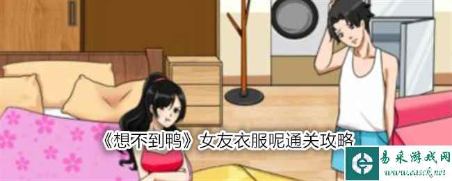 《想不到鸭》女友衣服呢通关攻略