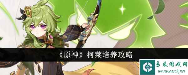 《原神》柯莱培养攻略