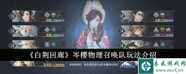 《白荆回廊》岑樱物理召唤队玩法介绍