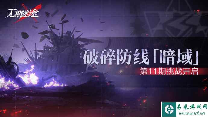 无期迷途破碎防线暗域第11期什么时候开始,无期迷途暗域第11期时间