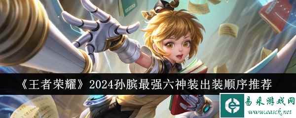 《王者荣耀》2024孙膑最强六神装出装顺序推荐