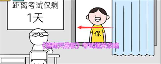 《情商天花板》考试通关攻略