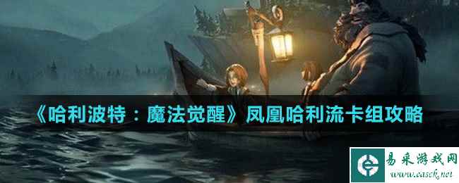 《哈利波特魔法觉醒》凤凰哈利流卡组攻略