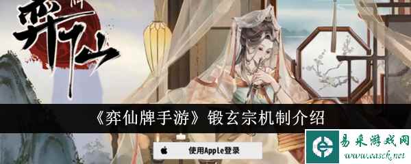 《弈仙牌手游》锻玄宗机制介绍