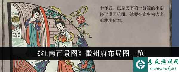 《江南百景图》徽州府布局图一览