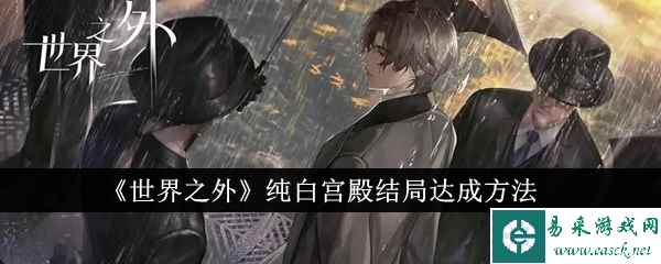 《世界之外》纯白宫殿结局达成方法