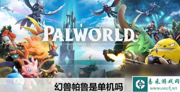 幻兽帕鲁是单机吗