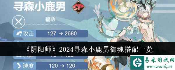 《阴阳师》2024寻森小鹿男御魂搭配一览
