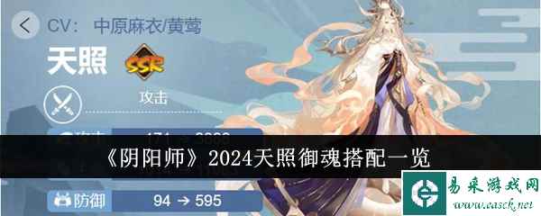 《阴阳师》2024天照御魂搭配一览