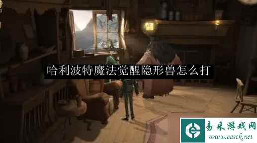 哈利波特魔法觉醒隐形兽怎么打