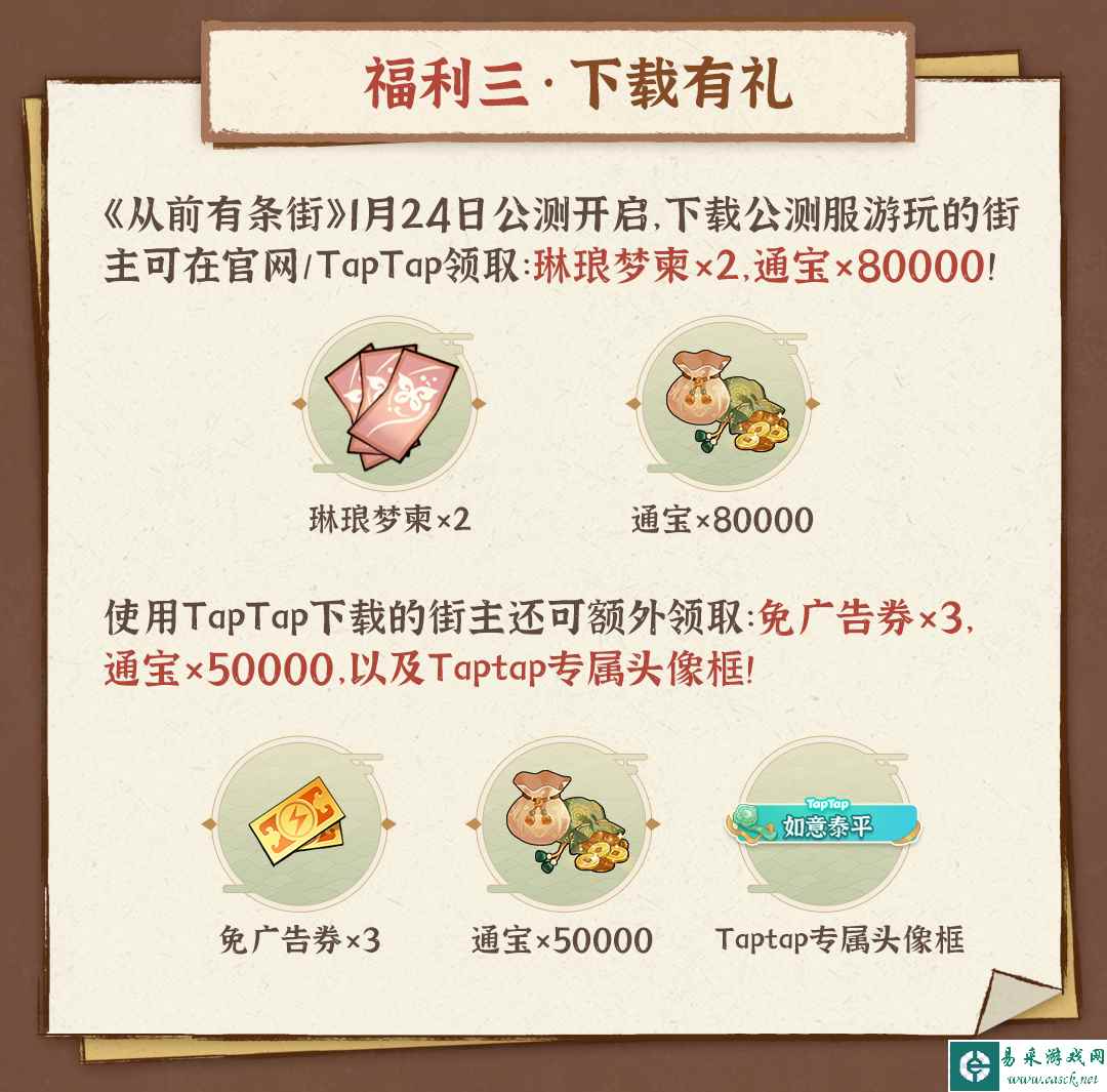 《从前有条街》TapTap公测9大福利活动大全