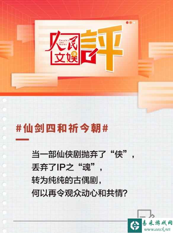 人民文娱转发两部仙剑剧评：“毁经典”、“不着四六”