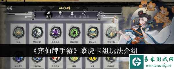 《弈仙牌手游》慕虎卡组玩法介绍