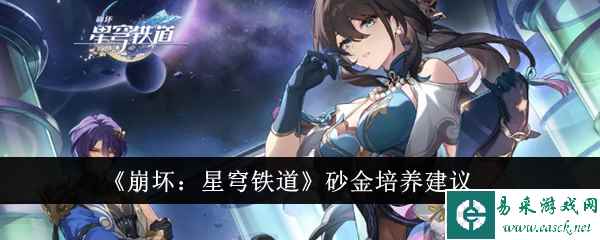 《崩坏：星穹铁道》砂金培养建议