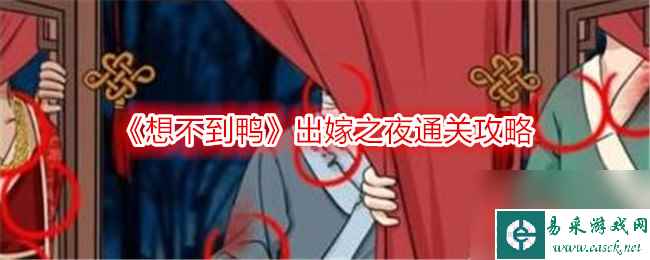 《想不到鸭》出嫁之夜通关攻略