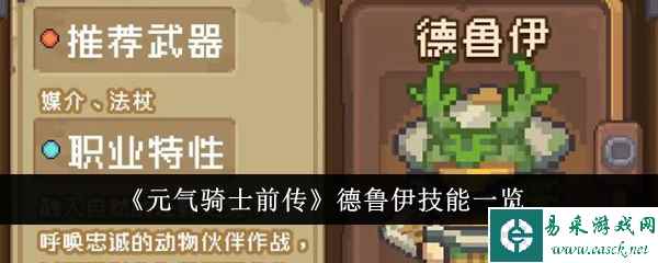 《元气骑士前传》德鲁伊技能一览