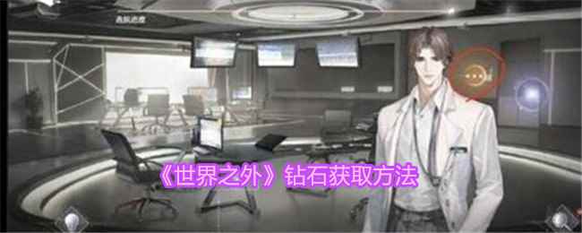 《世界之外》钻石获取方法