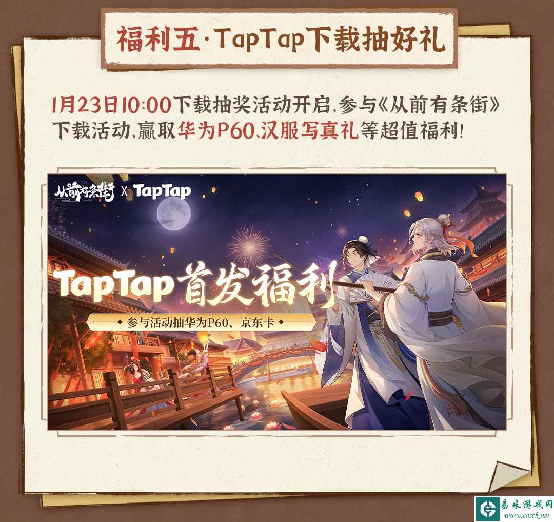 《从前有条街》TapTap公测9大福利活动大全