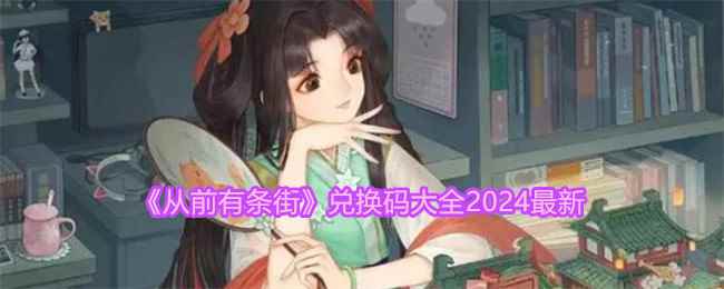 《从前有条街》兑换码大全2024最新
