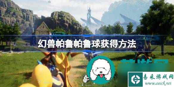 幻兽帕鲁有什么获取帕鲁球的方法