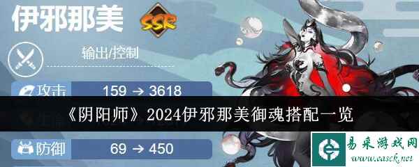 《阴阳师》2024伊邪那美御魂搭配一览