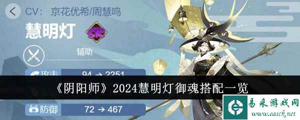 《阴阳师》2024慧明灯御魂搭配一览