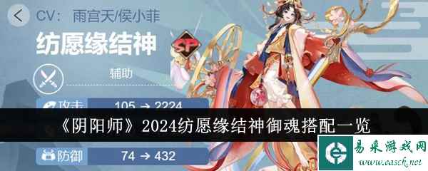 《阴阳师》2024纺愿缘结神御魂搭配一览