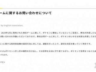 宝可梦公司针对《幻兽帕鲁》发布公告：会展开调查！