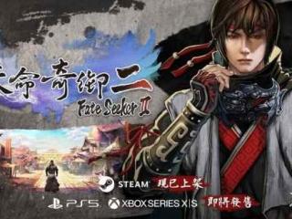 武侠RPG《天命奇御2》即将登陆Xbox Series和PS5