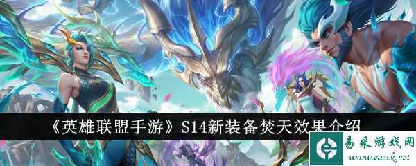 《英雄联盟手游》S14新装备焚天效果介绍