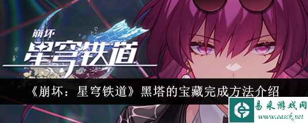 《崩坏：星穹铁道》黑塔的宝藏完成方法介绍