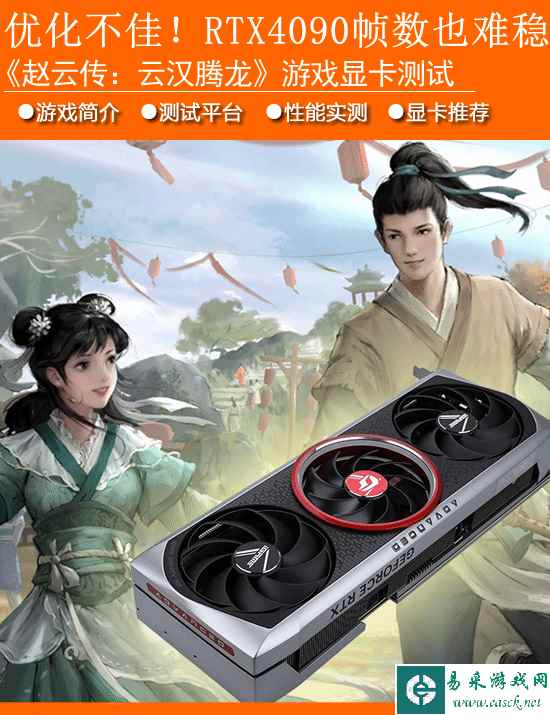 《赵云传：云汉腾龙》显卡性能实测：优化不佳！RTX4090也难稳帧