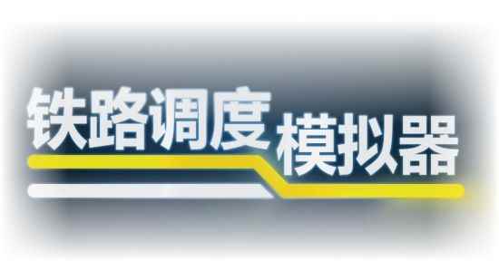 90%特别好评！《铁路调度模拟器》2月22日正式推出