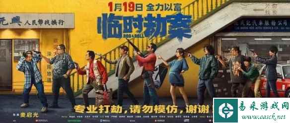 黑色幽默的《临时劫案》，荒诞滑稽的临时草台