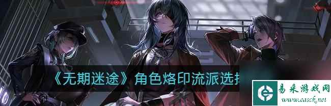 无期迷途入夜行攻略指南