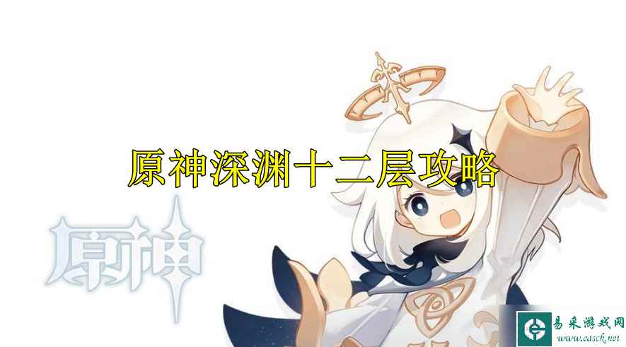 原神深渊十二层攻略